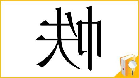 帙 意味